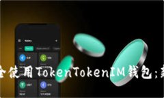 如何安全使用TokenTokenIM钱