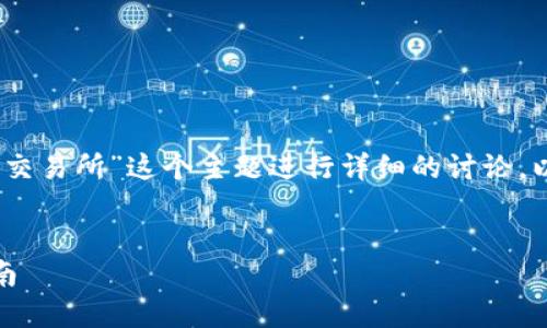 好的，我们可以围绕“如何将Tokenim转入Bitz交易所”这个主题进行详细的讨论。以下是相关的、关键词、内容大纲以及相关问题。


如何将Tokenim转入Bitz交易所：详细操作指南