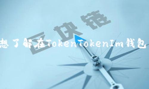这似乎是一个与加密货币和钱包相关的问题。首先，可以理解为您想了解在TokenTokenIm钱包中身份名称应该写什么。下面我将为您提供相关的、关键词和大纲。

如何选择TokenTokenIm钱包的身份名称？