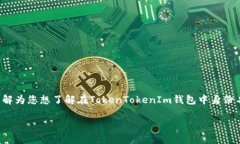 这似乎是一个与加密货币和钱包相关的问题。首