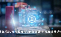 区块链钱包的风控分析：