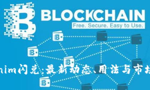 Tokenim闪兑：最新动态、用法与市场前景