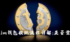 : Tokenim钱包提现流程详解：是否需要密码？