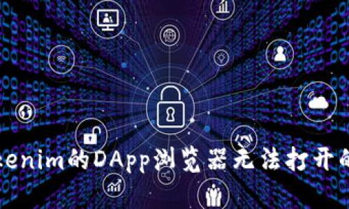 ### Tokenim的DApp浏览器无法打开的解决方案