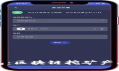 酷链钱包：区块链挖矿产
