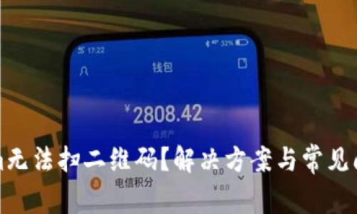 Tokenim无法扫二维码？解决方案与常见问题解析