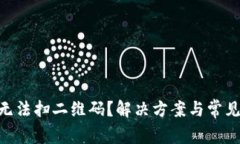 Tokenim无法扫二维码？解决方案与常见问题解析