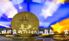 如何找回被盗的Tokenim钱包 - 实用指南