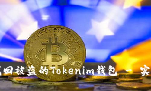 如何找回被盗的Tokenim钱包 - 实用指南