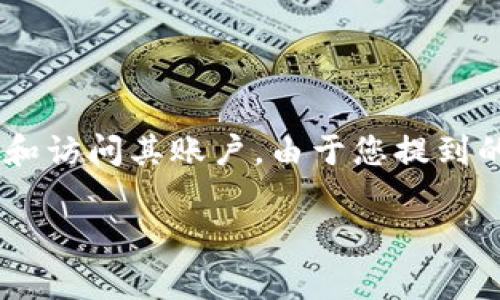 在使用TokenIm或类似的加密钱包时，用户通常需要输入密码来确保安全和访问其账户。由于您提到的“tokenim 要输密码”，以下是关于如何确保安全使用和常见问题的指南。

### 如何安全使用TokenIm加密钱包及常见问题解析