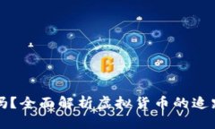 虚拟币能追踪吗？全面解