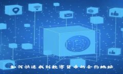 如何快速找到数字货币的