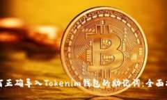 如何正确导入Tokenim钱包的助记词：全面指南