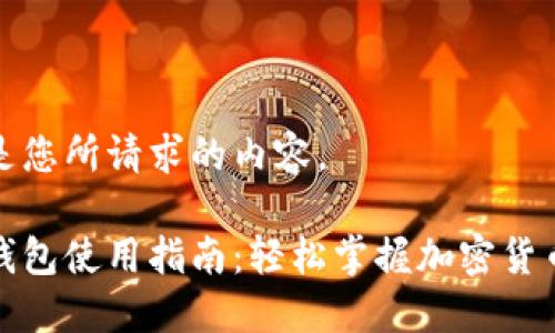 以下是您所请求的内容。

加密钱包使用指南：轻松掌握加密货币管理