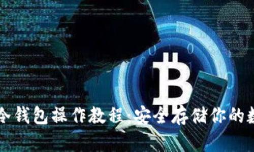 区块链冷钱包操作教程：安全存储你的数字资产