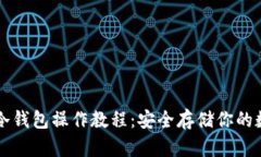 区块链冷钱包操作教程：