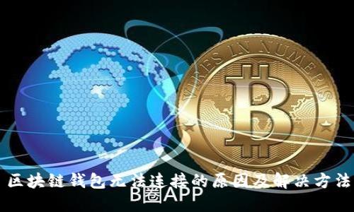 区块链钱包无法连接的原因及解决方法