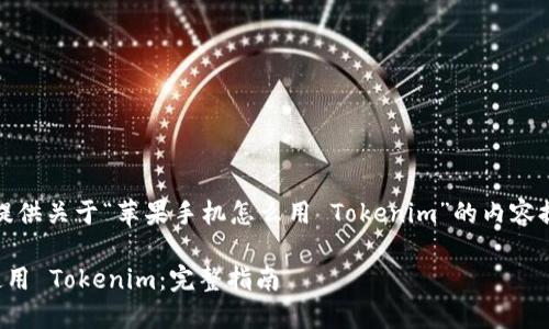 好的，我会为你提供关于“苹果手机怎么用 Tokenim”的内容提纲和相关信息。

苹果手机如何使用 Tokenim：完整指南