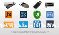 如何将简书钻转账到Tokenim？详细指南与常见问题