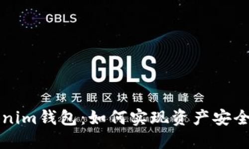 ### Tokenim钱包：如何实现资产安全与风控管理