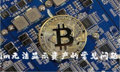 解决Tokenim无法显示资产的常见问题及解决方案