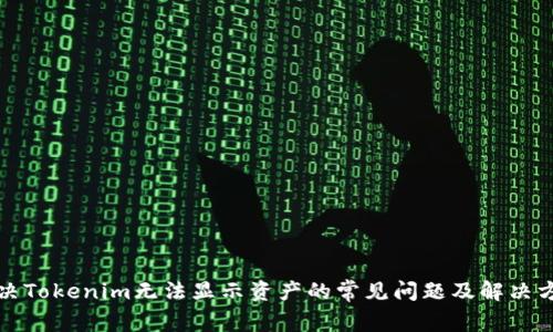 解决Tokenim无法显示资产的常见问题及解决方案