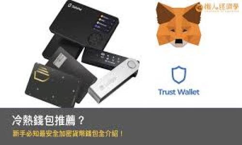 如何在Tokenim恢复身份后找回遗失的资产？

Tokenim, 资产恢复, 区块链, 数字货币/guanjianci

### 内容主体大纲

1. 引言
   - Tokenim平台的介绍
   - 用户身份恢复的重要性

2. Tokenim身份恢复的流程
   - 身份恢复的步骤详解
   - 可能出现的问题及解决方案

3. 资产消失的原因
   - 多种因素导致资产消失的分析
   - 账号安全问题

4. 如何确认资产是否真的消失
   - 检查资产状态的步骤
   - 使用区块链浏览器查看资产

5. 如何联系Tokenim客服
   - 寻找客服的途径
   - 有效沟通的技巧

6. 资产恢复的可能性
   - 成功恢复的案例分析
   - 恢复过程中可能遇到的阻碍

7. 预防资产损失的方法
   - 加强账号安全的建议
   - 定期备份的重要性

8. 结论
   - 向用户提供建议和提醒

### 详细内容

#### 引言

在当今数字时代，区块链技术和数字货币正迅速成为金融交易的主流方式。Tokenim作为一个领先的数字资产管理平台，为用户提供了多种功能。然而，在某些情况下，用户可能会在恢复身份后发现自己的资产消失了。本文旨在帮助用户了解在Tokenim恢复身份后，应该如何找回遗失的资产。

#### Tokenim身份恢复的流程

身份恢复的步骤详解
在面临身份确认问题时，Tokenim允许用户通过一系列步骤进行身份恢复。这些步骤一般包括：
ul
  li访问Tokenim的官方网站。/li
  li点击“找回账号”或“身份恢复”的链接。/li
  li提供相关的身份验证信息，例如电子邮件、手机号等。/li
  li根据系统指示完成身份验证。/li
/ul
完成身份恢复后，系统会向您的电子邮箱发送确认信息。

可能出现的问题及解决方案
在身份恢复过程中，用户可能会遇到一些问题。例如，提供的验证信息不匹配。这时，用户需要仔细检查输入信息，并确保其与注册信息一致。若仍无法解决，建议联系Tokenim客服获取帮助。

#### 资产消失的原因

多种因素导致资产消失的分析
资产消失的原因多种多样，可能包括账号被盗、错误的操作、系统故障等。这些因素需要用户保持警惕，以确保资产安全。

账号安全问题
账号安全是数字资产存储的重中之重，用户需要使用强密码，更建议开启双重验证功能，以进一步保障账号安全。

#### 如何确认资产是否真的消失

检查资产状态的步骤
如果用户在Tokenim中看到资产消失的提示，首先要做的就是确认这些资产是否真的消失。用户可以通过以下方式进行初步检查：
ul
  li登录Tokenim平台，查看资产状态。/li
  li使用区块链浏览器输入相关地址，确认资产的实际状态。/li
/ul

使用区块链浏览器查看资产
区块链浏览器是一个公开的工具，允许用户查看区块链上的所有交易记录。用户可通过输入自己的钱包地址，确认其上是否还有资产，从而确认其资产是否真的丢失。

#### 如何联系Tokenim客服

寻找客服的途径
Tokenim平台通常会在其网站上提供客服联系方式，包括电子邮件和在线聊天选项。用户应该保留相关的联系客服记录，以备后续查询。

有效沟通的技巧
在联系Tokenim客服时，用户应清晰地描述自己的问题，并提供必要的身份验证信息。同时，应保持耐心，客服将根据具体情况提供帮助。

#### 资产恢复的可能性

成功恢复的案例分析
虽然资产在恢复身份后可能消失，但并不意味着永远无法找回。根据用户的反馈和一些成功案例，很多用户通过客服成功恢复了他们的资产。

恢复过程中可能遇到的阻碍
在资产恢复过程中，用户可能会遇到如身份验证失败、信息不全等问题。为了尽量避免这些问题，用户需确保提供完整且准确的信息。

#### 预防资产损失的方法

加强账号安全的建议
为了避免资产损失，用户应定期检查账号的安全设置。使用复杂且独特的密码，定期更换，并确保开启双重身份验证，以防范潜在的攻击。

定期备份的重要性
此外，用户也应定期备份重要的交易记录和身份验证信息，以防止因系统故障或其他原因导致的资产丢失。

#### 结论

总体而言，在Tokenim恢复身份后，资产消失的问题虽然令用户感到困扰，但通过合理的步骤和有效的沟通，大多数用户能够找到解决方案。加强账号安全意识、定期备份信息是每位用户应遵循的原则。希望本文提供的信息能够帮助到您，确保您的数字资产安全。

### 相关问题

1. **Tokenim身份恢复的具体步骤是什么？**
2. **为什么资产会在身份恢复后消失？**
3. **如何确认资产是否真的消失？**
4. **如何有效联系Tokenim客服？**
5. **资产恢复的成功率有多高？**
6. **如何加强Tokenim账号的安全性？**
7. **万一无法找回资产，该如何处理？**

上述问题将为用户提供更多实用的信息和帮助，增强他们对Tokenim平台的理解和信任。