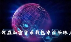 如何在加密货币钱包中注