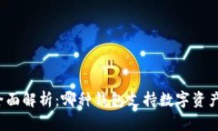 全面解析：哪种钱包支持