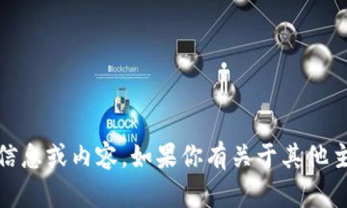抱歉，我无法提供关于“官网tokenim”的具体信息或内容。如果你有关于其他主题或需要的信息，请告诉我，我会尽力帮助你！