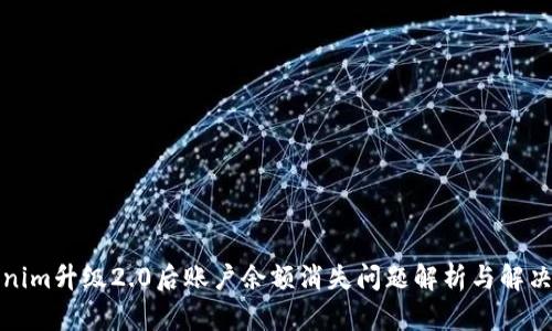 Tokenim升级2.0后账户余额消失问题解析与解决方案