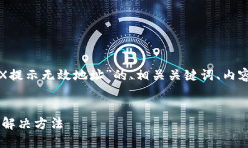 以下是一个关于“TokenIm为什么TRX提示无效地址”的、相关关键词、内容主体大纲，以及7个相关问题的概述。


TokenIm使用中TRX提示无效地址的解决方法