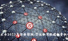 柴犬币2025年价格预测：你