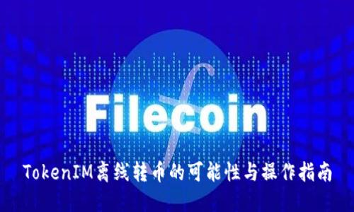 TokenIM离线转币的可能性与操作指南