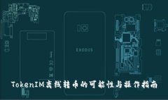TokenIM离线转币的可能性与操作指南