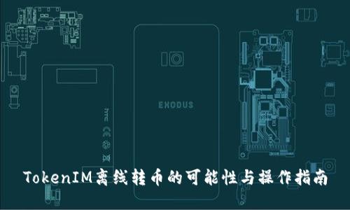 TokenIM离线转币的可能性与操作指南