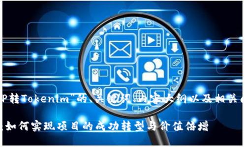 以下是关于“MVP转Tokenim”的、关键词、内容大纲以及相关问题的详细介绍。

MVP转Tokenim：如何实现项目的成功转型与价值倍增