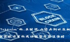 以下是关于“MVP转Tokenim”的、关键词、内容大纲