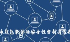 虚拟币钱包软件的安全性