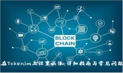 如何在Tokenim上设置头像：详细指南与常见问题解