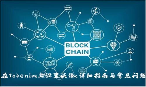 如何在Tokenim上设置头像：详细指南与常见问题解答