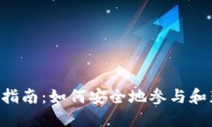 Tokenim空投指南：如何安全地参与和获得空投奖励