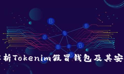 深入解析Tokenim假冒钱包及其安全隐患