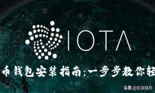 数字货币钱包安装指南：一步步教你轻松上手