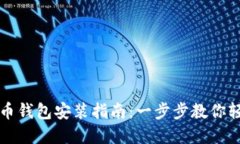 数字货币钱包安装指南：一步步教你轻松上手