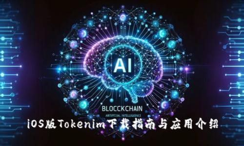iOS版Tokenim下载指南与应用介绍