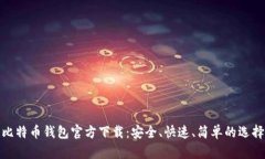 比特币钱包官方下载：安全、快速、简单的选择