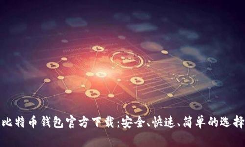 比特币钱包官方下载：安全、快速、简单的选择