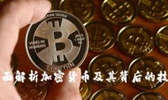 全面解析加密货币及其背