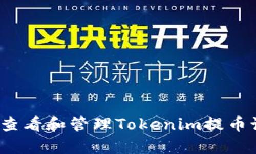 如何查看和管理Tokenim提币记录？
